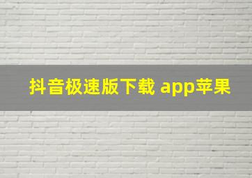 抖音极速版下载 app苹果