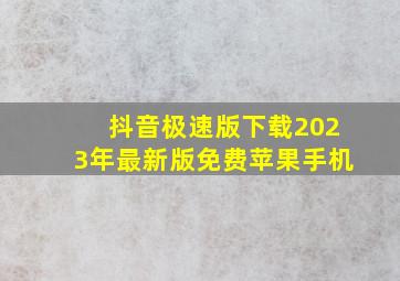 抖音极速版下载2023年最新版免费苹果手机