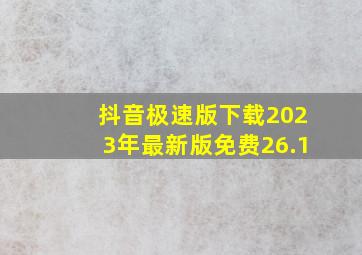 抖音极速版下载2023年最新版免费26.1