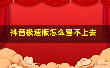 抖音极速版怎么登不上去