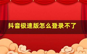 抖音极速版怎么登录不了