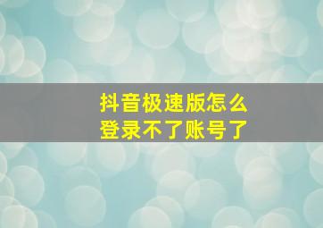 抖音极速版怎么登录不了账号了