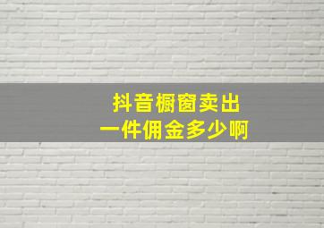 抖音橱窗卖出一件佣金多少啊