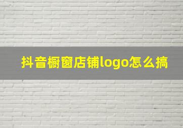 抖音橱窗店铺logo怎么搞