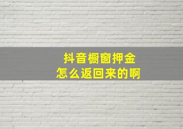 抖音橱窗押金怎么返回来的啊