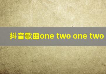 抖音歌曲one two one two three