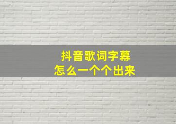 抖音歌词字幕怎么一个个出来