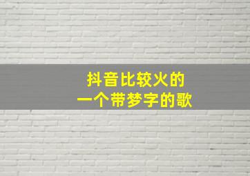 抖音比较火的一个带梦字的歌