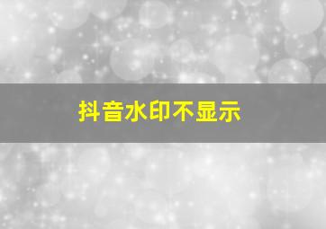 抖音水印不显示