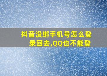 抖音没绑手机号怎么登录回去,QQ也不能登