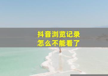 抖音浏览记录怎么不能看了