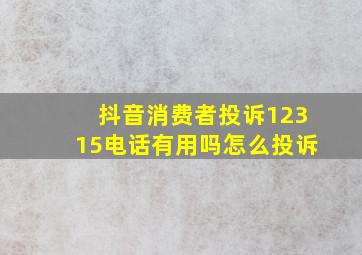 抖音消费者投诉12315电话有用吗怎么投诉