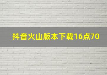 抖音火山版本下载16点70