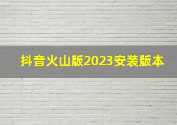 抖音火山版2023安装版本