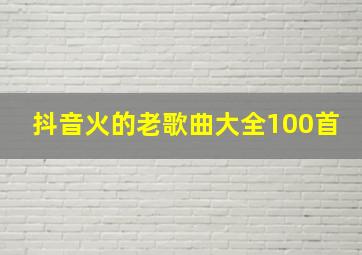 抖音火的老歌曲大全100首