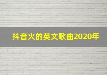 抖音火的英文歌曲2020年