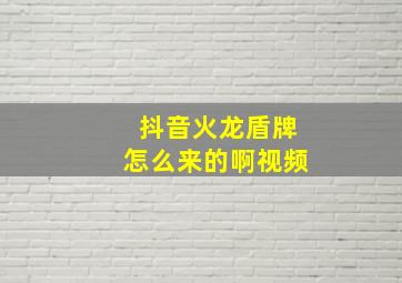 抖音火龙盾牌怎么来的啊视频