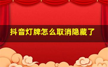 抖音灯牌怎么取消隐藏了