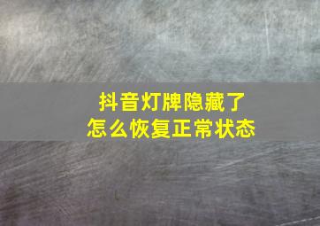 抖音灯牌隐藏了怎么恢复正常状态