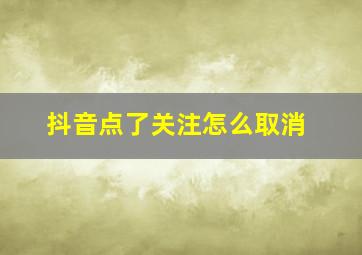 抖音点了关注怎么取消