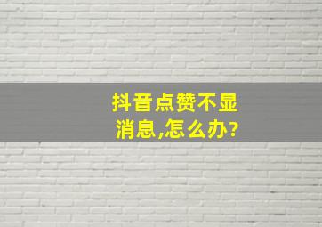 抖音点赞不显消息,怎么办?