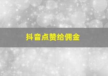 抖音点赞给佣金