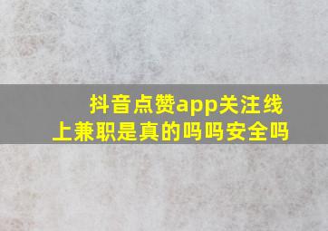 抖音点赞app关注线上兼职是真的吗吗安全吗