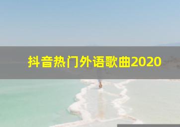 抖音热门外语歌曲2020