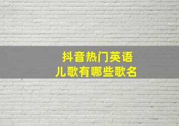 抖音热门英语儿歌有哪些歌名