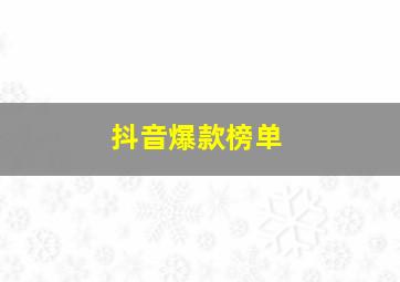 抖音爆款榜单