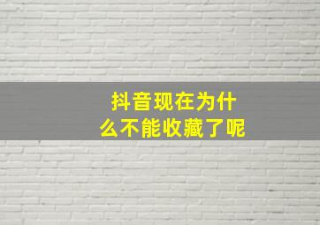 抖音现在为什么不能收藏了呢