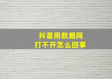 抖音用数据网打不开怎么回事