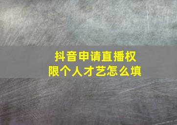 抖音申请直播权限个人才艺怎么填