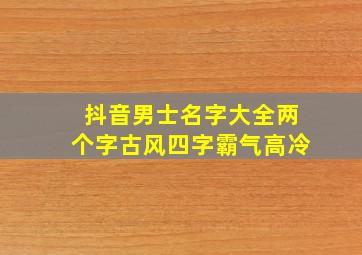 抖音男士名字大全两个字古风四字霸气高冷