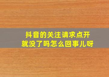 抖音的关注请求点开就没了吗怎么回事儿呀