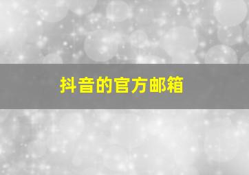 抖音的官方邮箱