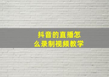 抖音的直播怎么录制视频教学