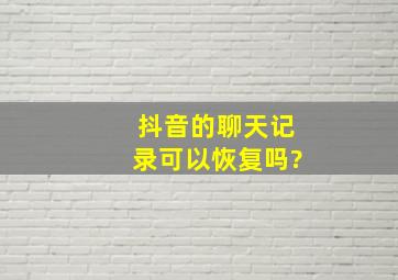 抖音的聊天记录可以恢复吗?