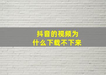 抖音的视频为什么下载不下来