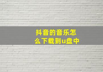 抖音的音乐怎么下载到u盘中