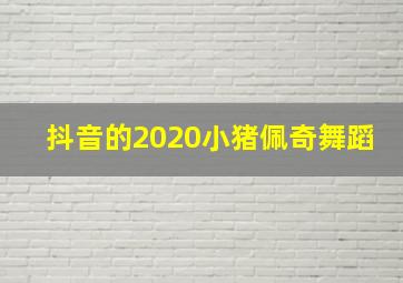 抖音的2020小猪佩奇舞蹈