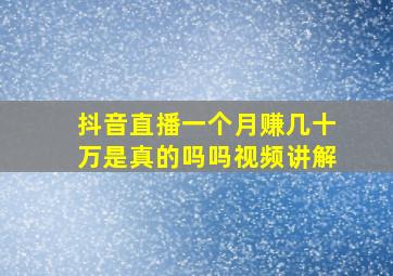 抖音直播一个月赚几十万是真的吗吗视频讲解