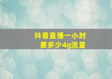 抖音直播一小时要多少4g流量