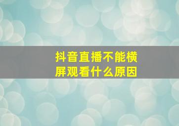 抖音直播不能横屏观看什么原因