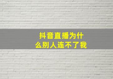 抖音直播为什么别人连不了我