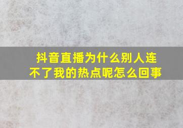 抖音直播为什么别人连不了我的热点呢怎么回事