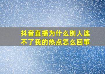 抖音直播为什么别人连不了我的热点怎么回事