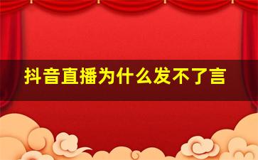 抖音直播为什么发不了言