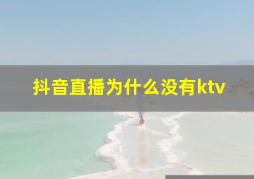 抖音直播为什么没有ktv