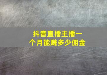 抖音直播主播一个月能赚多少佣金